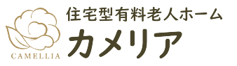 住宅型有料老人ホーム カメリア