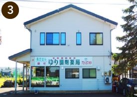 ゆり調剤薬局