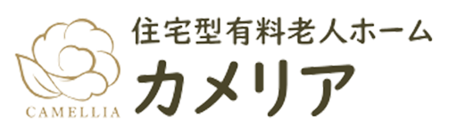 住宅型有料老人ホームカメリア